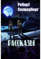 Силверберг Роберт - Сезон мутантов 🎧 Слушайте книги онлайн бесплатно на knigavushi.com