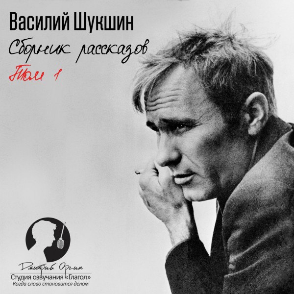 ​​Сборник рассказов. ТОМ 1 🎧 Слушайте книги онлайн бесплатно на knigavushi.com