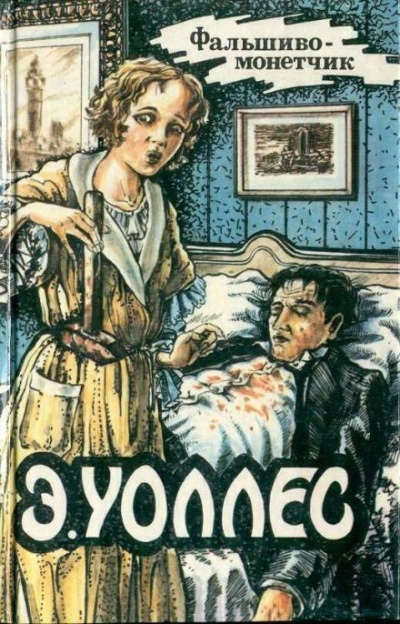 Уоллес Эдгар - Фальшивомонетчик 🎧 Слушайте книги онлайн бесплатно на knigavushi.com