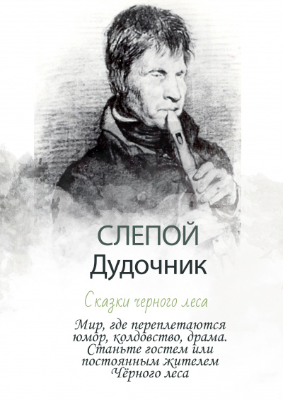 Гужва Алексей - Слепой дудочник - Сказки Черного леса 🎧 Слушайте книги онлайн бесплатно на knigavushi.com