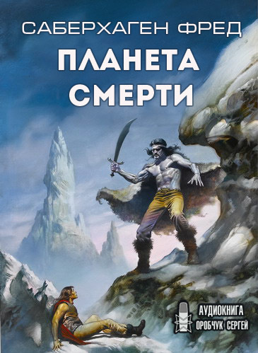 Саберхаген Фред - Планета смерти 🎧 Слушайте книги онлайн бесплатно на knigavushi.com