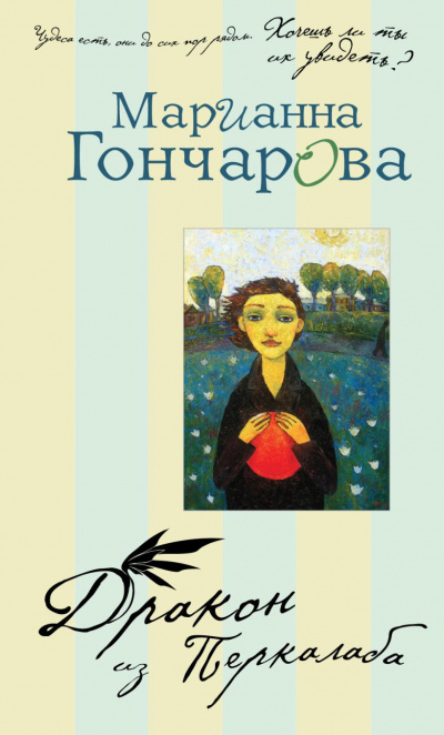 Гончарова Марианна - Дракон из Перкалаба 🎧 Слушайте книги онлайн бесплатно на knigavushi.com