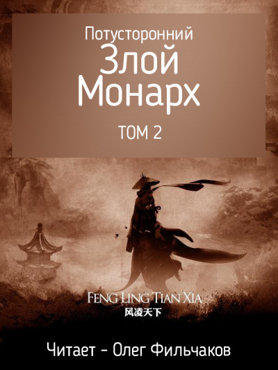 RuLate - Потусторонний Злой Монарх - том 2 🎧 Слушайте книги онлайн бесплатно на knigavushi.com