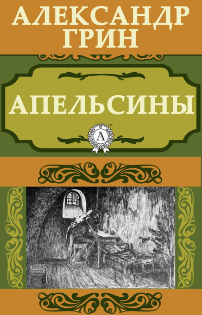 Грин Александр - Апельсины 🎧 Слушайте книги онлайн бесплатно на knigavushi.com