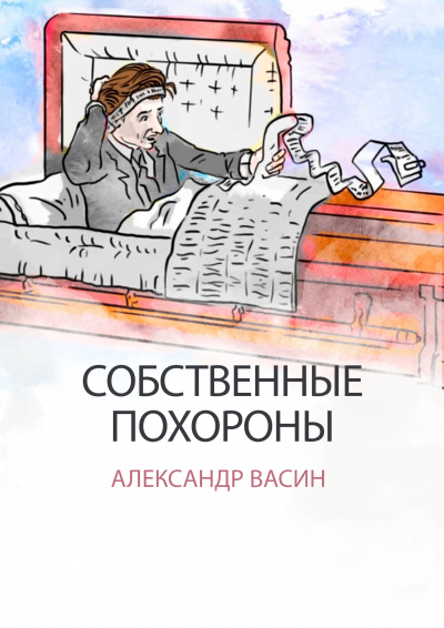 Александр Васин - Собственные похороны 🎧 Слушайте книги онлайн бесплатно на knigavushi.com