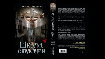 Винсент Килпастор - Школа Стукачей 🎧 Слушайте книги онлайн бесплатно на knigavushi.com