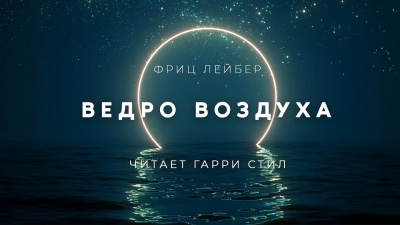 Лейбер Фриц - Ведро воздуха 🎧 Слушайте книги онлайн бесплатно на knigavushi.com