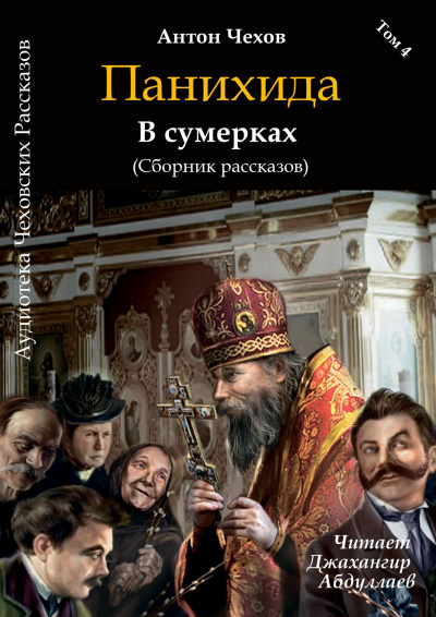 Чехов Антон - Панихида 🎧 Слушайте книги онлайн бесплатно на knigavushi.com