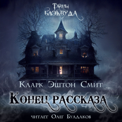 Смит Кларк Эштон - Конец рассказа 🎧 Слушайте книги онлайн бесплатно на knigavushi.com