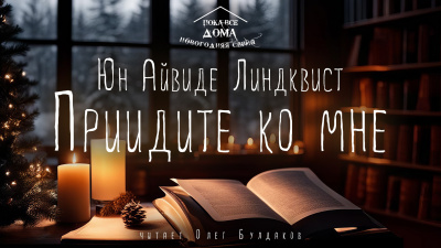 Линдквист Юн Айвиде - Приидите ко мне 🎧 Слушайте книги онлайн бесплатно на knigavushi.com