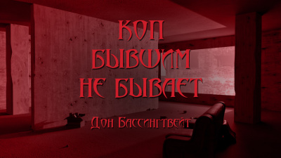 Бассингвейт Дон - Коп бывшим не бывает 🎧 Слушайте книги онлайн бесплатно на knigavushi.com