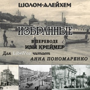 Шолом-Алейхем - Избранные (Из жизни маленьких людей) 🎧 Слушайте книги онлайн бесплатно на knigavushi.com