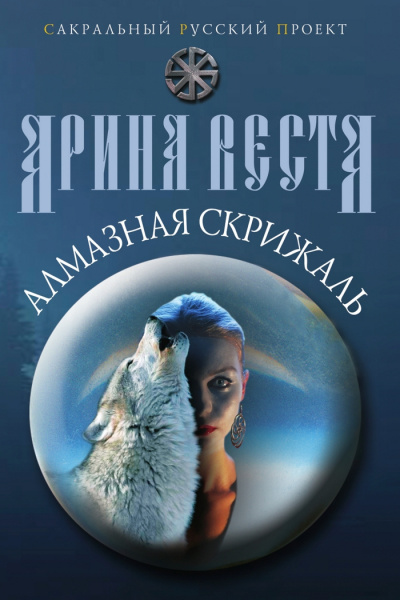 Веста Арина - Алмазная скрижаль 🎧 Слушайте книги онлайн бесплатно на knigavushi.com