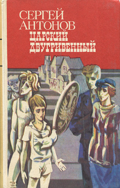 Антонов Сергей - Царский двугривенный 🎧 Слушайте книги онлайн бесплатно на knigavushi.com