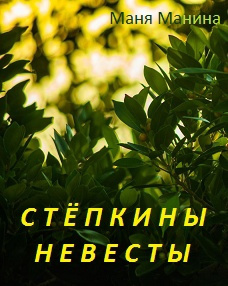 Маня Манина - Стёпкины невесты 🎧 Слушайте книги онлайн бесплатно на knigavushi.com