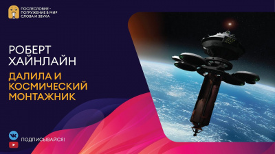 Хайнлайн Роберт - Далила и космический монтажник 🎧 Слушайте книги онлайн бесплатно на knigavushi.com