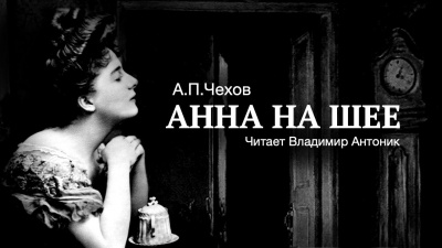 Чехов Антон - Анна на шее 🎧 Слушайте книги онлайн бесплатно на knigavushi.com