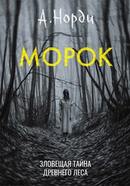 А. Норди - Морок 🎧 Слушайте книги онлайн бесплатно на knigavushi.com