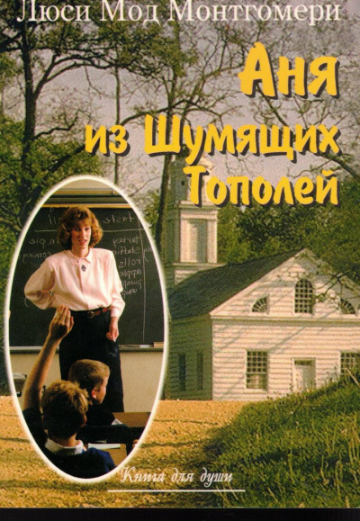 Монтгомери Люси Мод - Энн из Шумящих Тополей 🎧 Слушайте книги онлайн бесплатно на knigavushi.com