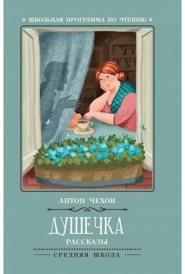 Чехов Антон - Душечка 🎧 Слушайте книги онлайн бесплатно на knigavushi.com