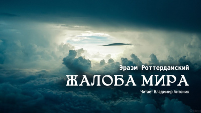 Роттердамский Эразм - Жалоба мира 🎧 Слушайте книги онлайн бесплатно на knigavushi.com