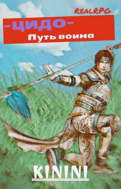 Kinini - ЦиДо путь воина 🎧 Слушайте книги онлайн бесплатно на knigavushi.com