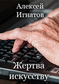 Игнатов Алексей - Жертва искусству 🎧 Слушайте книги онлайн бесплатно на knigavushi.com