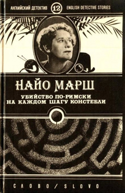 Марш Найо - Убийство по-римски 🎧 Слушайте книги онлайн бесплатно на knigavushi.com