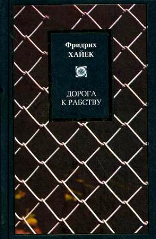 ​​Дорога к рабству 🎧 Слушайте книги онлайн бесплатно на knigavushi.com