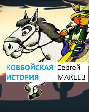 Макеев Сергей - Ковбойская история 🎧 Слушайте книги онлайн бесплатно на knigavushi.com