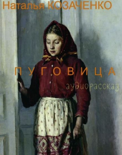 Козаченко Наталья - Пуговица 🎧 Слушайте книги онлайн бесплатно на knigavushi.com