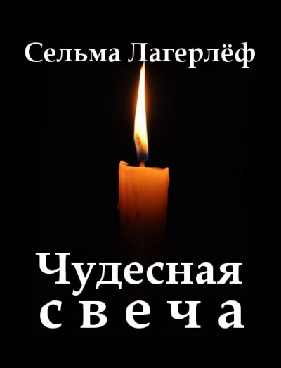 Лагерлёф Сельма - Чудесная свеча 🎧 Слушайте книги онлайн бесплатно на knigavushi.com