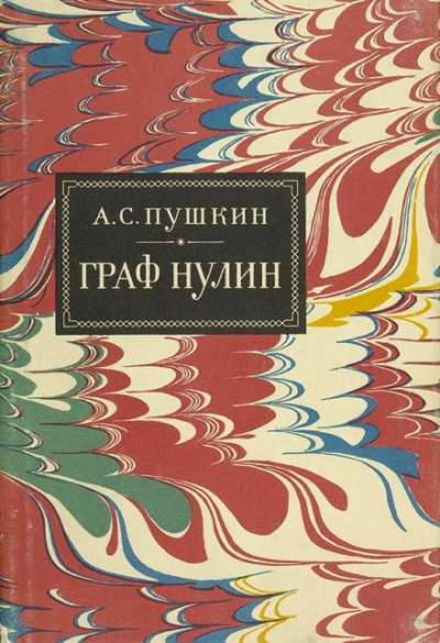 Пушкин Александр - Граф Нулин 🎧 Слушайте книги онлайн бесплатно на knigavushi.com