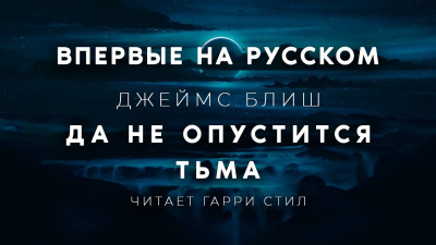 Блиш Джеймс - Да не опустится тьма 🎧 Слушайте книги онлайн бесплатно на knigavushi.com