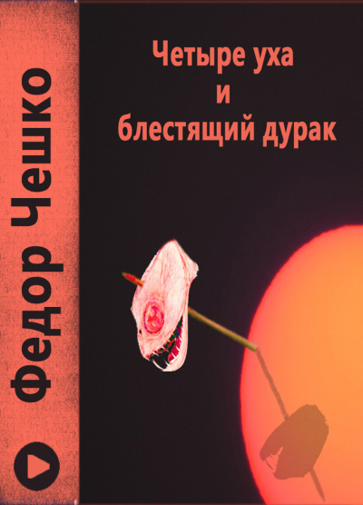 Чешко Фёдор - Четыре уха и блестящий дурак 🎧 Слушайте книги онлайн бесплатно на knigavushi.com