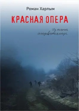 Харлым Роман - Красная Опера 🎧 Слушайте книги онлайн бесплатно на knigavushi.com