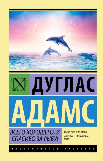 Адамс Дуглас - Всего хорошего, и спасибо за рыбу 🎧 Слушайте книги онлайн бесплатно на knigavushi.com