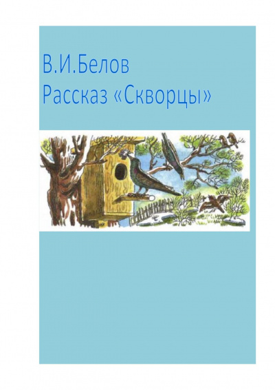 Белов Василий - Скворцы 🎧 Слушайте книги онлайн бесплатно на knigavushi.com