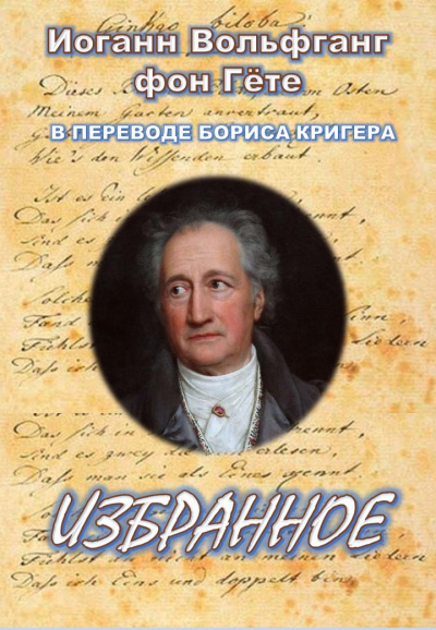 Гёте Иоганн Вольфганг, Кригер Борис - Избранное 🎧 Слушайте книги онлайн бесплатно на knigavushi.com