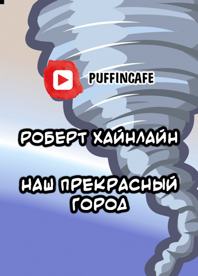 Хайнлайн Роберт - Наш прекрасный город 🎧 Слушайте книги онлайн бесплатно на knigavushi.com