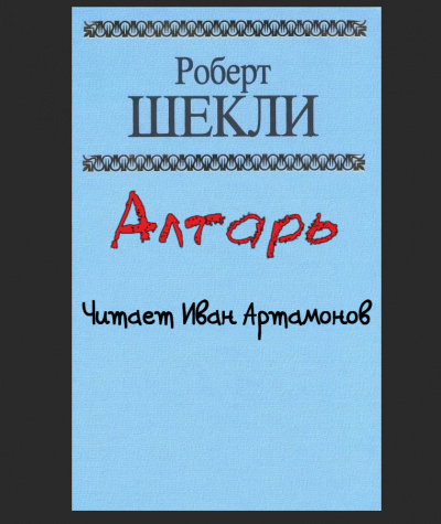 Шекли Роберт - Алтарь 🎧 Слушайте книги онлайн бесплатно на knigavushi.com