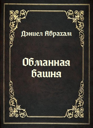 Абрахам Дэниел - Обманная башня 🎧 Слушайте книги онлайн бесплатно на knigavushi.com