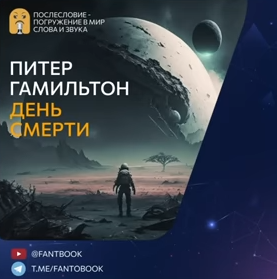 Гамильтон Питер - День смерти 🎧 Слушайте книги онлайн бесплатно на knigavushi.com