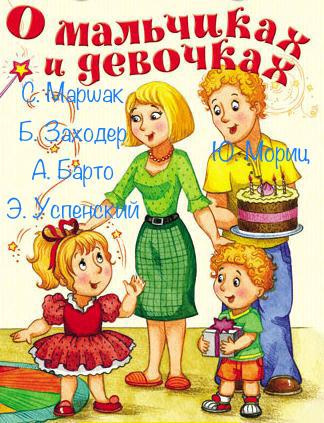 О мальчиках и девочках. Сборник детских стихотворений. 🎧 Слушайте книги онлайн бесплатно на knigavushi.com