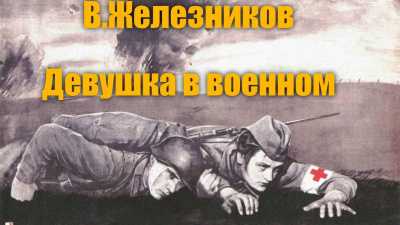 Железников Владимир - Девушка в военном 🎧 Слушайте книги онлайн бесплатно на knigavushi.com