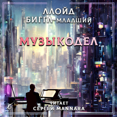 Ллойд Биггл-младший - Музыкодел 🎧 Слушайте книги онлайн бесплатно на knigavushi.com