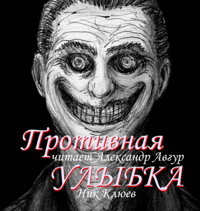 Клюев Ник - Противная улыбка 🎧 Слушайте книги онлайн бесплатно на knigavushi.com