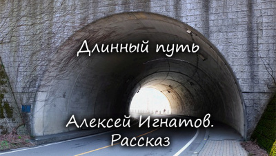 Игнатов Алексей - Длинный путь 🎧 Слушайте книги онлайн бесплатно на knigavushi.com