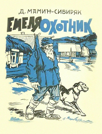 Мамин-Сибиряк Дмитрий - Емеля-охотник 🎧 Слушайте книги онлайн бесплатно на knigavushi.com