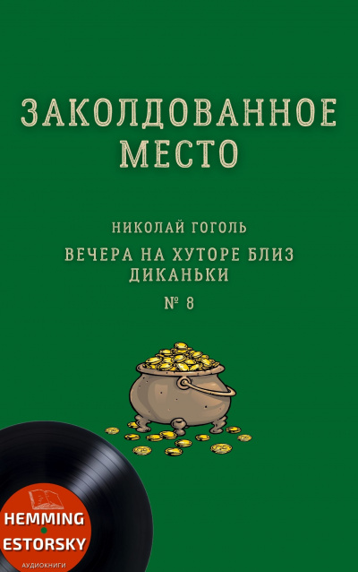 Гоголь Николай - Заколдованное место 🎧 Слушайте книги онлайн бесплатно на knigavushi.com